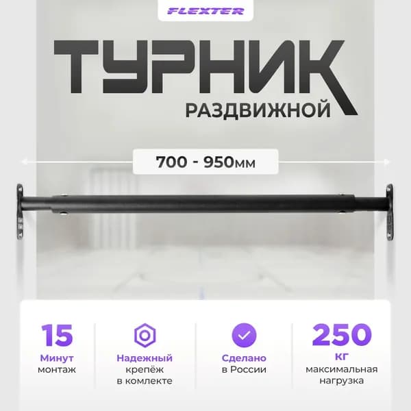 Турник распорный в дверной проем, раздвижной . Домашняя перекладина в распор для дома 700-950мм FLEXTER PROFI