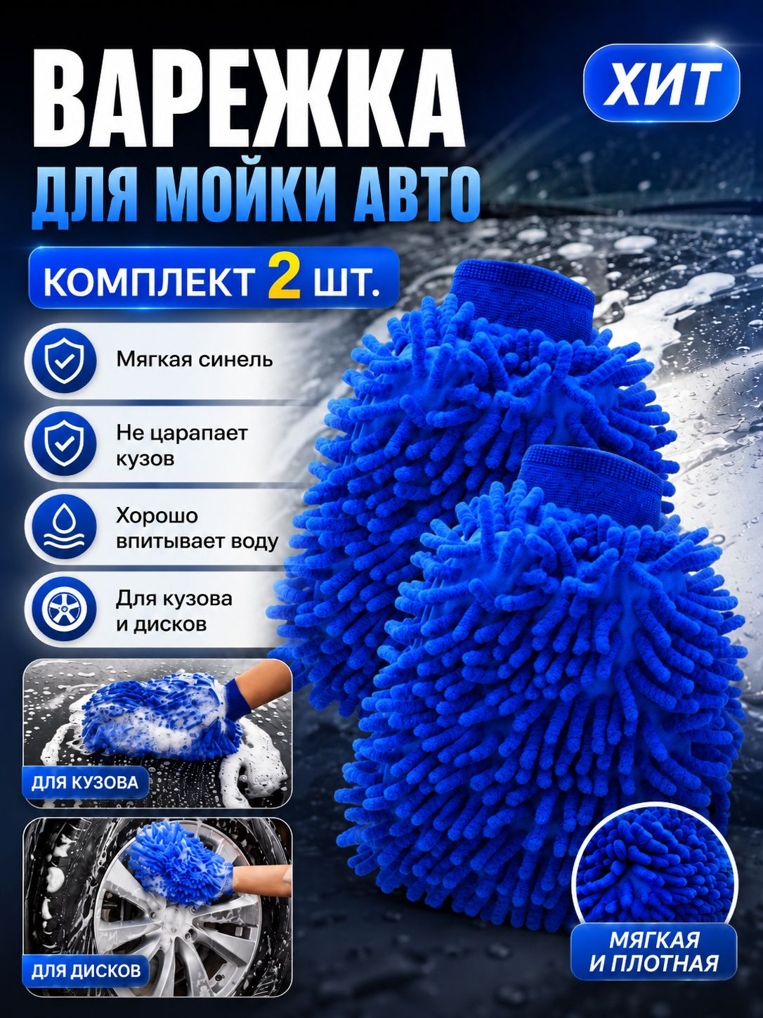 Рукавица автомобильная, 2 шт.