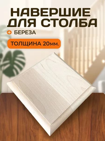 Крышка 80х80мм для столба / навершие деревянное БЕРЕЗА