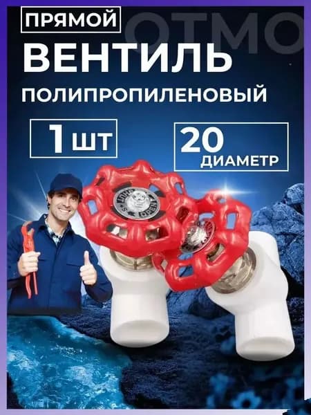 Кран Otmo вентильный с корпусом из полипропилена белый - 20мм(1шт)
