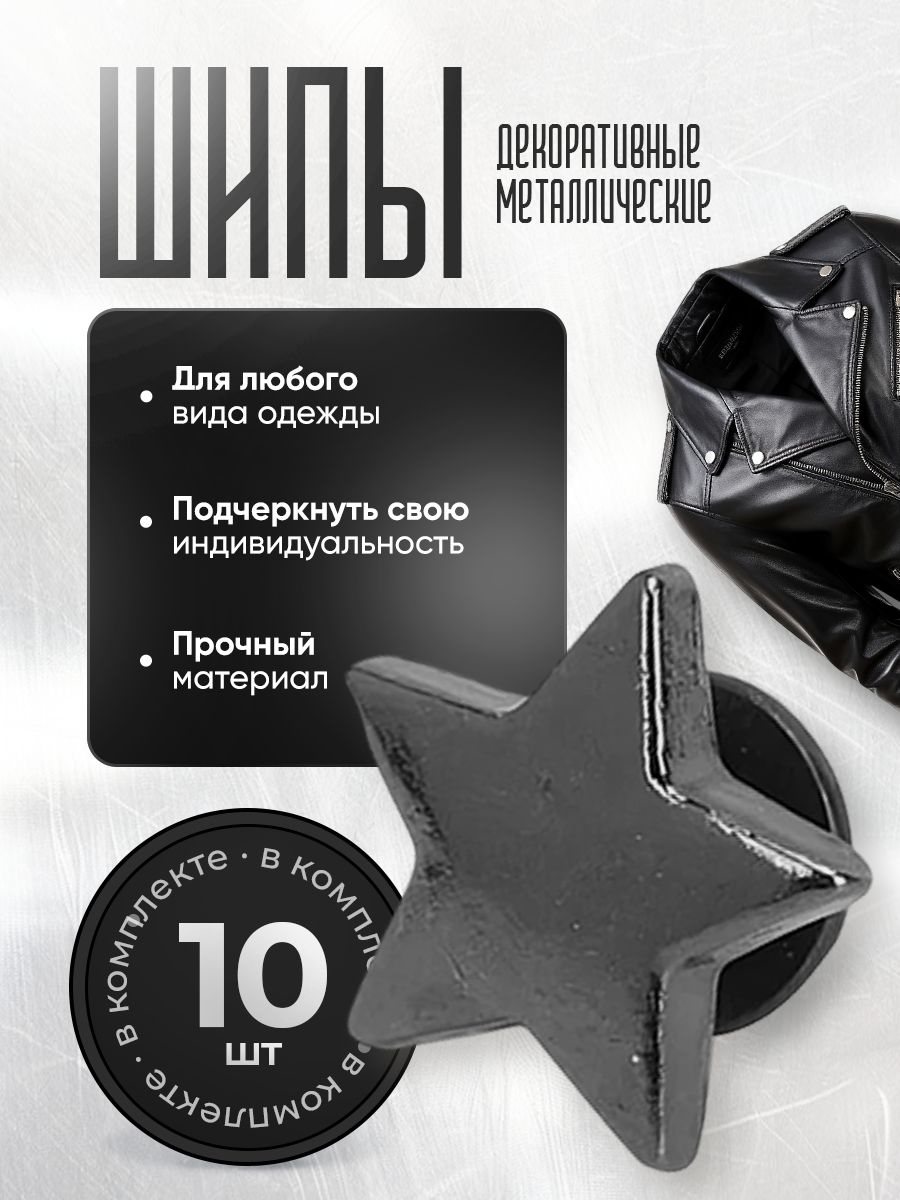Декоративные металлические шипы звезды для одежды и аксессуаров - 10 шт.