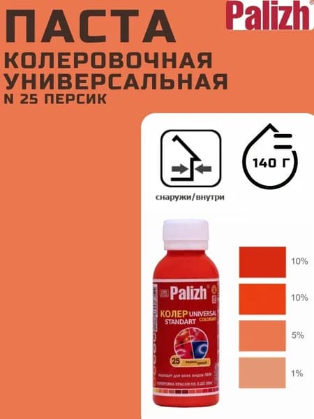 Паста колеровочная универсальная N 25 персик STANDART PALIZH, колер для краски, эмали, лака 100мл