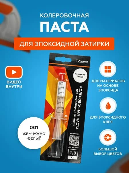 Паста колеровочная для эпоксидной затирки Diamant Color 1 кг 001 Жемчужно-белый
