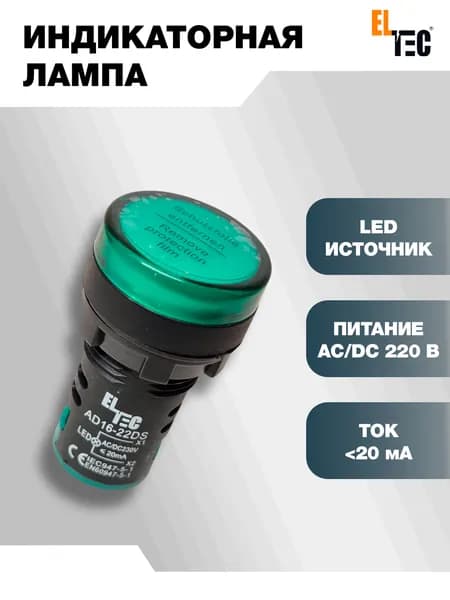 Сигнальная индикаторная лампа зеленая ELTEC AD127-22DS (LED) AC 220В (IP40) светодиодная на панель