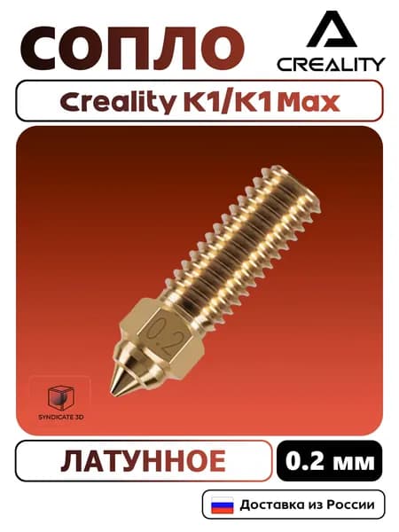Латунное сопло для 3D принтера Creality K1/K1 Max 0.2мм 1Шт.