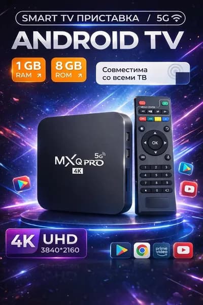 Смарт ТВ приставка для телевизора MXQ Android 10, TV Box 4K, медиаплеер, TV Box для Smart TV