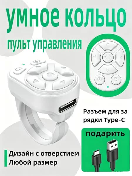 Пульт-колечко для TikTok/YouTube/чтения, Bluetooth 5.3, беспроводной пульт для прокрутки видео, перелистывания страниц, управление камерой, совместим с iOS/Android