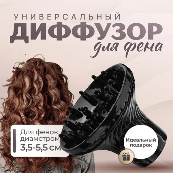 Насадка для фена