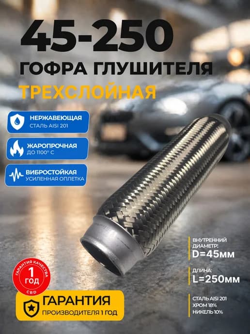 Гофра глушителя 45x250 Inner Braid 3-слойная