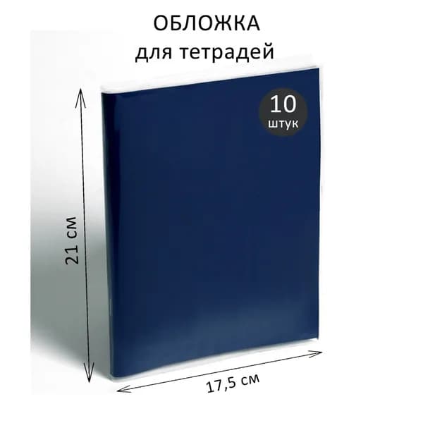 Набор обложек ПЭ 10 штук, 210 350 мм, 35 мкм, для тетрадей и дневников (в мягкой обложке), 2 уп