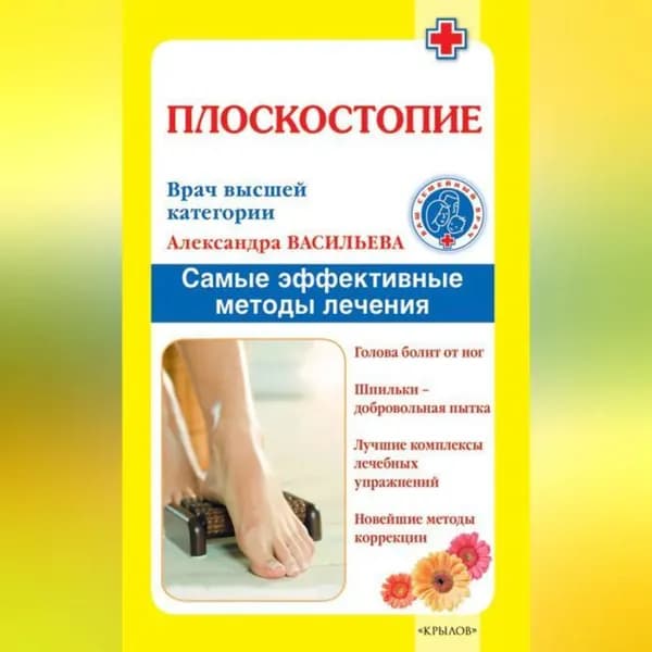 Плоскостопие. Самые эффективные методы лечения | Васильева Александра Владимировна | Электронная аудиокнига