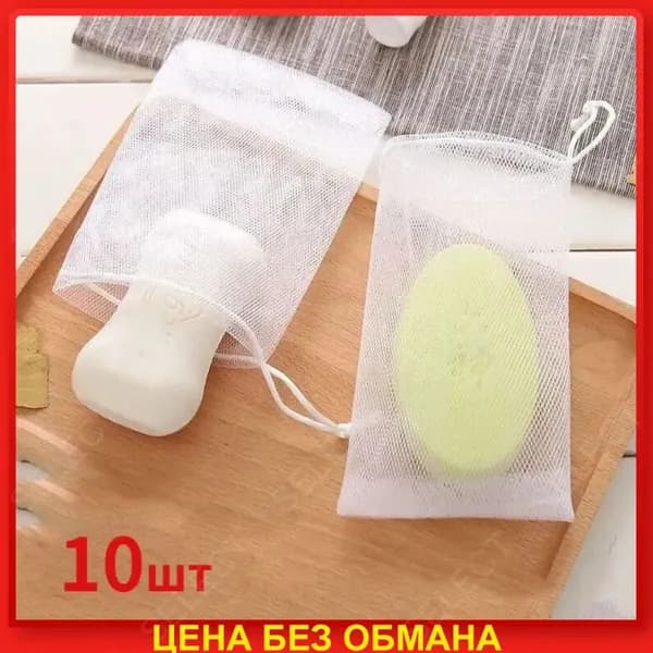 Сетка для вспенивания мыла 10шт.-YG-CJ-0507