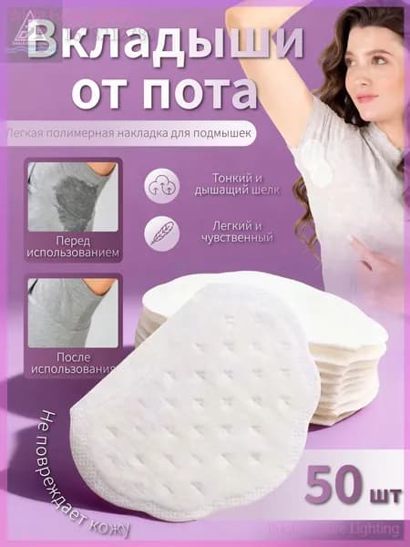 Вкладыши от пота, 50 шт.
