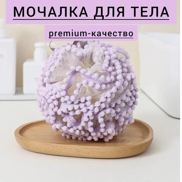 пластиковая мочалка