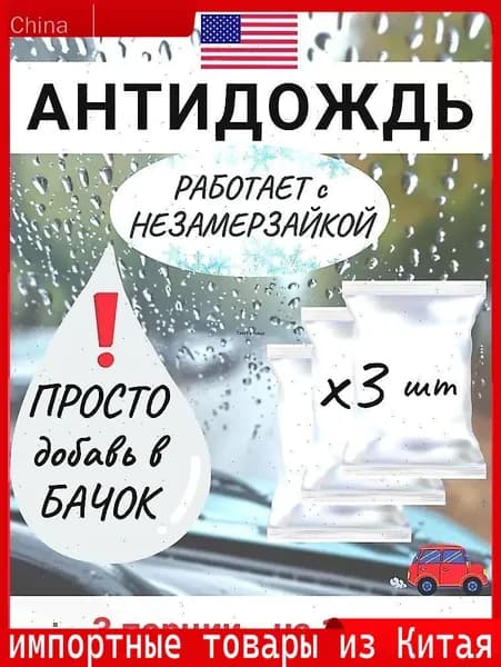 Антидождь Концентрат, 45 мл, 3 шт.