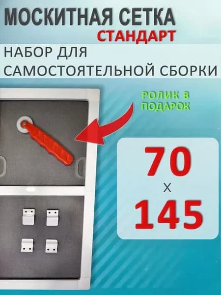 Москитная сетка на окно 70х145 белый профиль