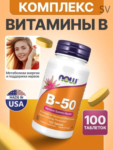 Комплекс витаминов группы Б В50 NOW B-50 complex 100 таблеток