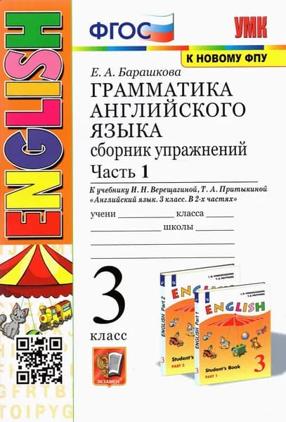 Английский язык. 3 класс. Грамматика. Сборник упражнений к учебнику И.Н. Верещагиной. Часть 1 | Барашкова Елена Александровна