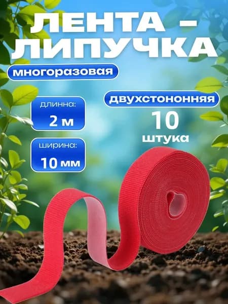 Подвязка для растений,1см,10шт