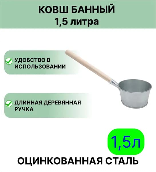 Оцинкованный ковш 1,5 л