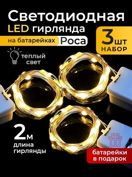 Электрогирлянда интерьерная роса 2 метра желтая 3 штуки, светодиодная нить теплый свет на батарейках 20 ламп
