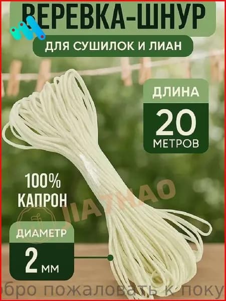 Веревка бельевая полипропиленовая, 20 м