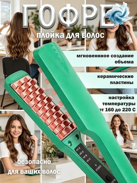 Щипцы-гофре