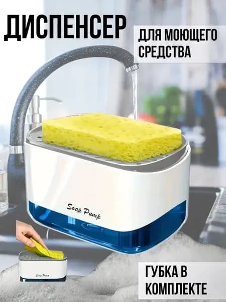 Диспенсер для моющего средства и мыла с губкой для кухни