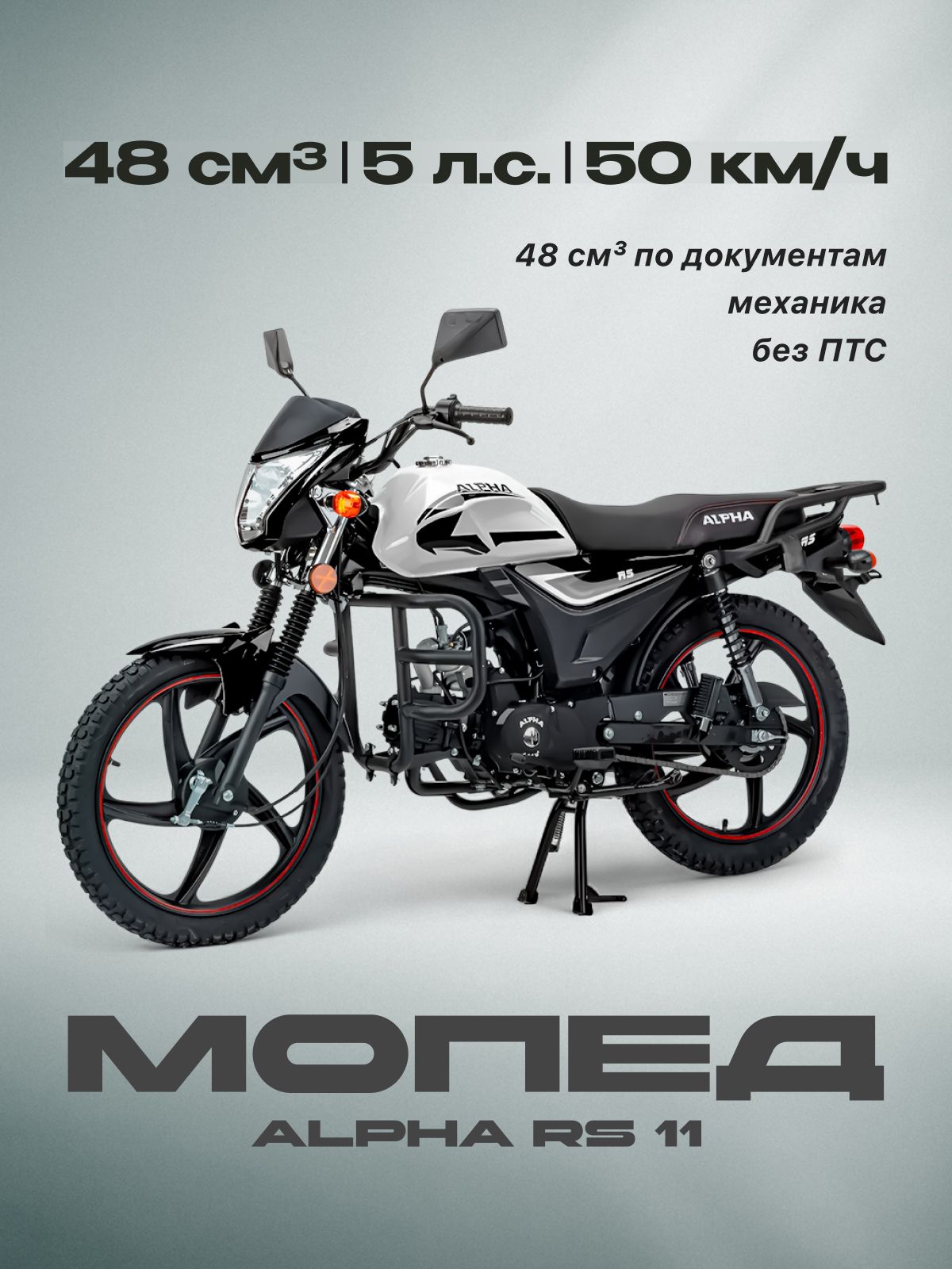 Мопед Альфа RS 11 48сс (Без ПТС, 5 л.с., 50км/ч, кпп 4, г.п. 150кг, цвет черный) / мопед для взрослых бензиновый