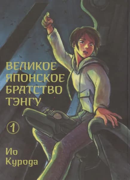 Великое японское братство тэнгу. Том 1. Манга