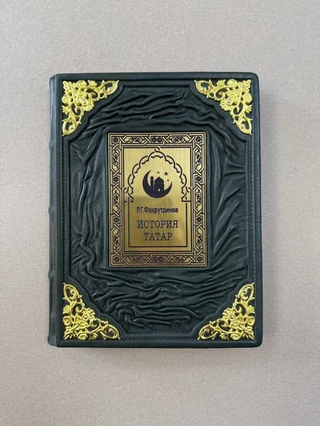 История татар. Фахрутдинов Р. Г. (подарочная кожаная книга)