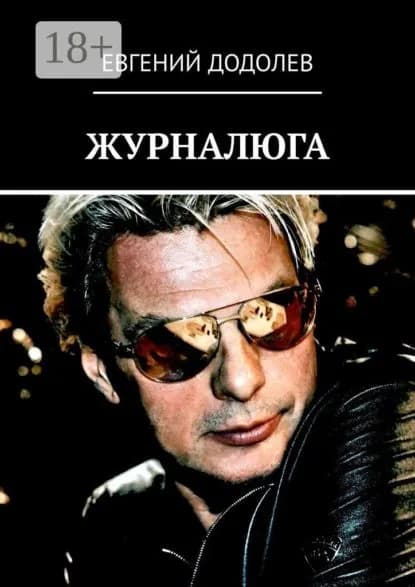 Журналюга | Додолев Евгений Юрьевич | Электронная книга