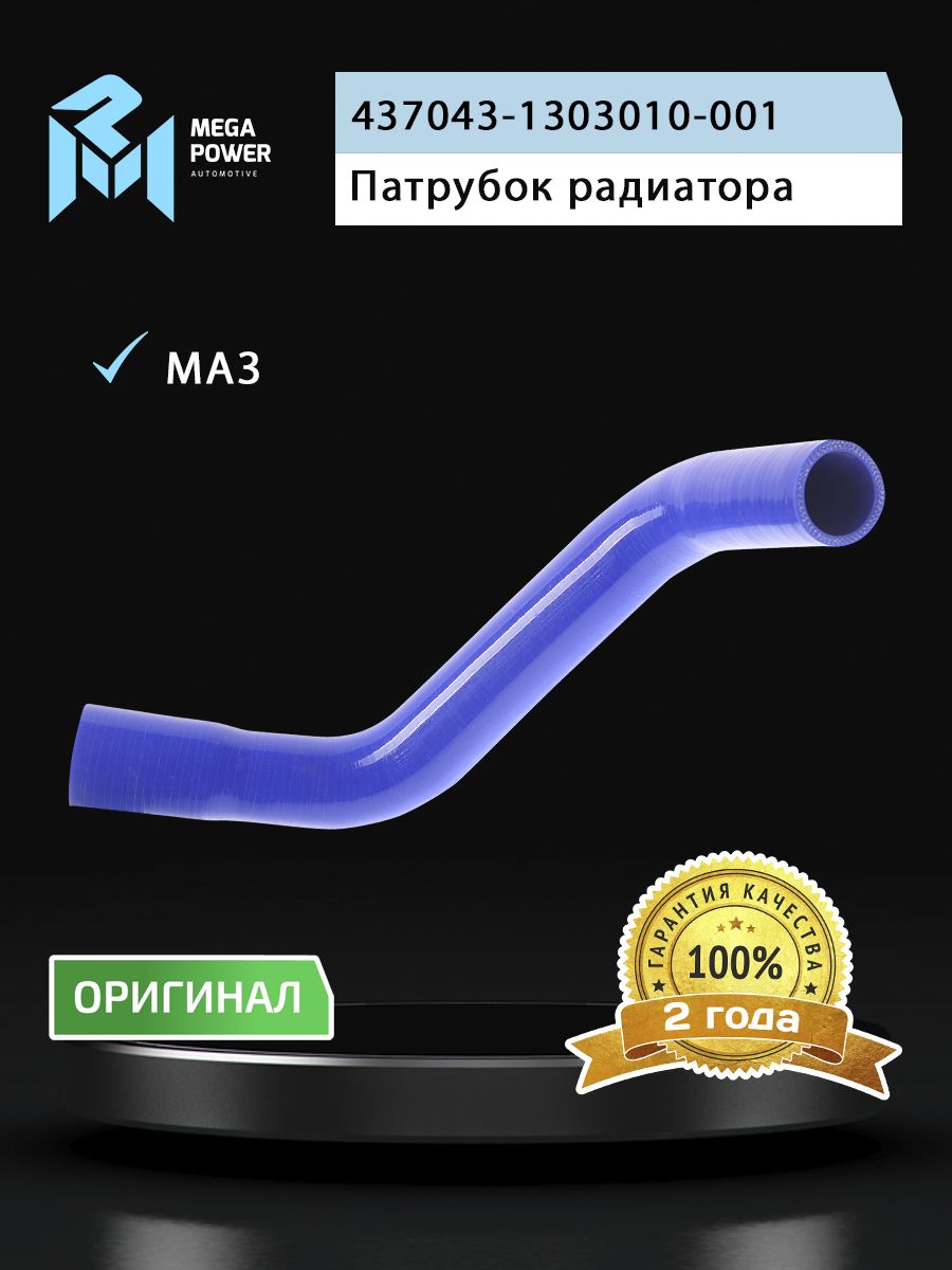 Патрубок МАЗ-4370 радиатора верхний силикон MEGAPOWER