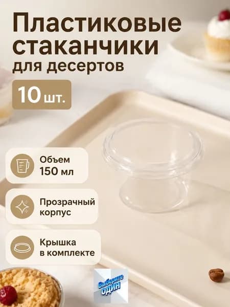 Стаканчики для йогурта 150 мл с крышками, 10 шт.: прозрачные пластиковые стаканы для десертов