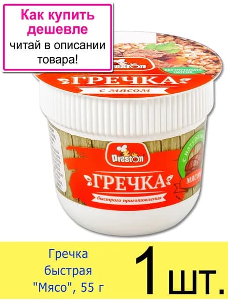 Гречка быстрого приготовления Preston "Мясо" в стакане 55 г, 1 шт.