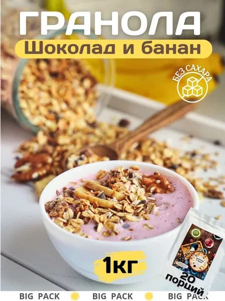 Гранола без сахара, Настин Сластин, 1 кг. гранола с шоколадом и бананом, мюсли, пп продукты, кето
