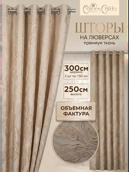 Комплект штор на люверсах Жаккард 3D Мрамор