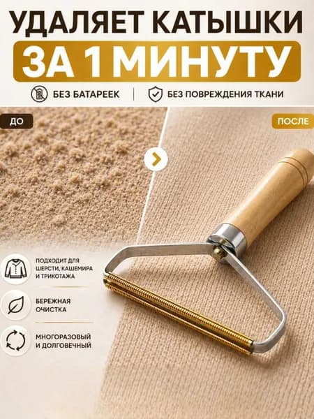 Роллер от катышков ручной для мебели, роллер от шерсти