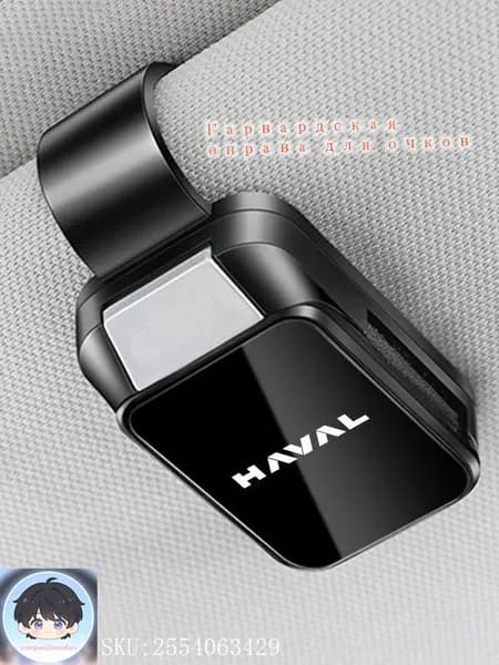 COOL Обшивка автомобильная арт. Haval