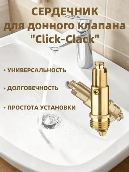 Донный клапан механизм клик-клак