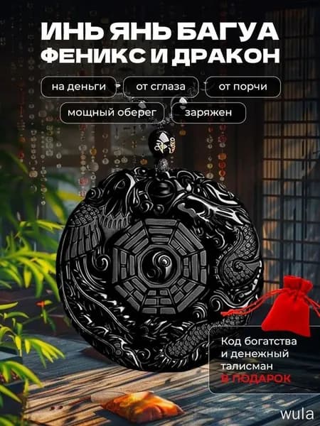 Амулет талисман Инь Янь