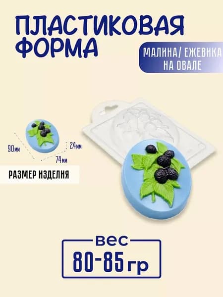 Малина/ Ежевика на овале - формочка пластиковая для изготовления мыла, шоколада и гипсовых отливок