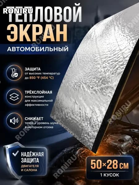 RONIRU Теплоизоляция автомобильная, 0.5 м, 1 шт.