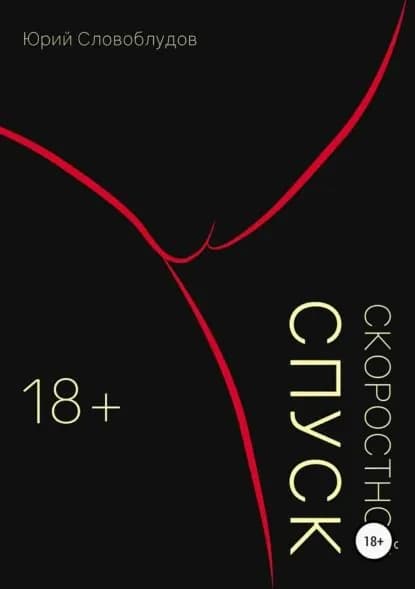 Скоростной спуск | Словоблудов Юрий | Электронная книга
