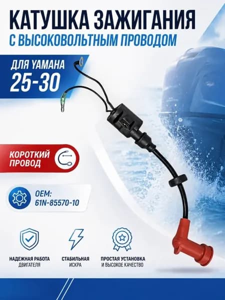 Катушка высоковольтная для Yamaha 25-30 с коротким проводом