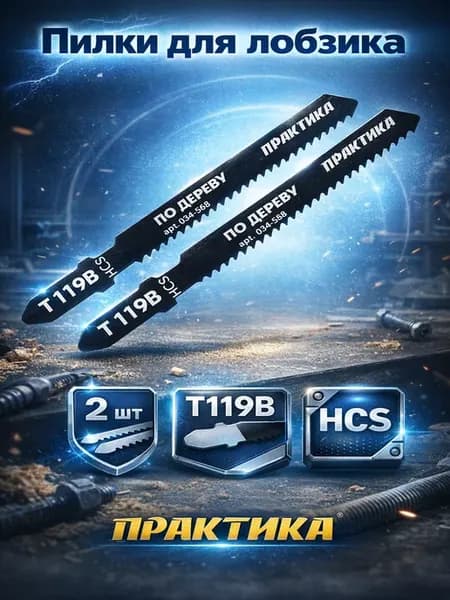 Пилки по дереву для лобзика тип T119B 034-588