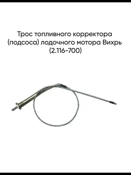 Трос топливного корректора (подсоса) мотора Вихрь (2.116-700