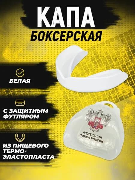 Капа боксерская защита для зубов спортивная одинарная одночелюстная, с антибактериальным футляром.