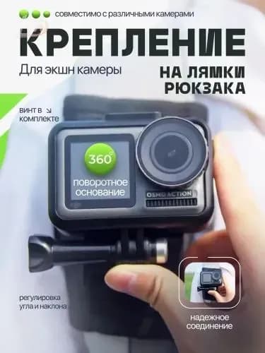 Крепление для экшн-камеры на лямки рюкзака, поворотное.