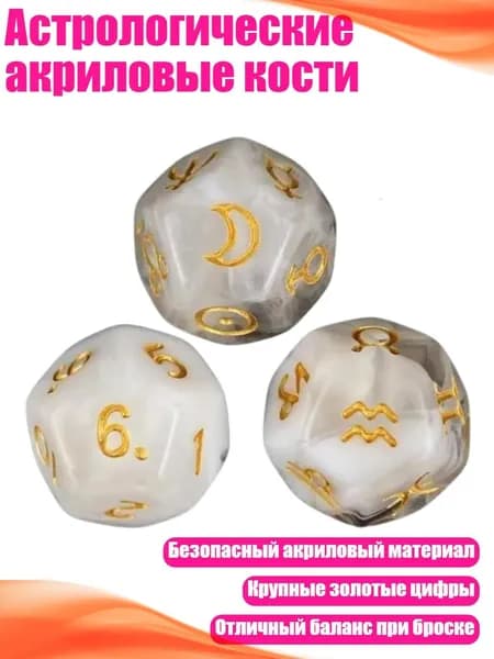 Астрологические акриловые кости, - 5
